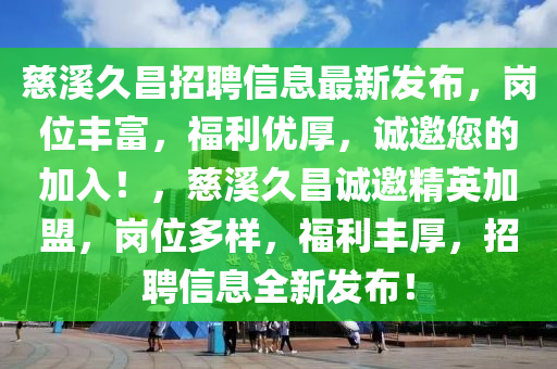 慈溪久昌招聘信息最新發(fā)布，崗位豐富，福利優(yōu)厚，誠邀您的加入！，慈溪久昌誠邀精英加盟，崗位多樣，福利豐厚，招聘液壓動力機(jī)械,元件制造信息全新發(fā)布！