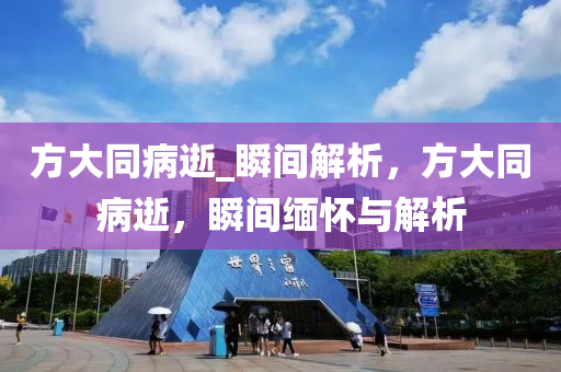 方大同病逝_瞬間解析，方大同病逝，瞬間緬懷與解析液壓動力機械,元件制造