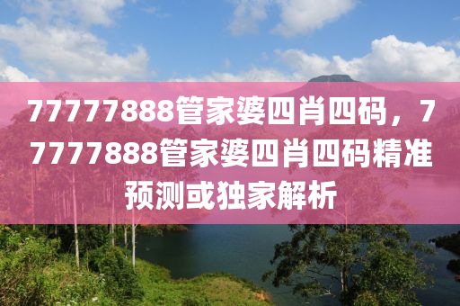 77777888管家婆四肖四碼，77777888管家婆四肖四碼精準(zhǔn)預(yù)測(cè)或獨(dú)家解析液壓動(dòng)力機(jī)械,元件制造