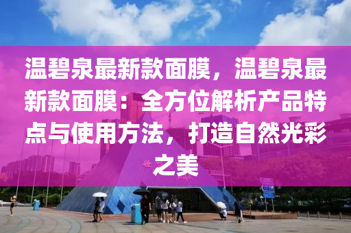 溫碧泉最新款面膜，溫碧泉最新款面膜：全方位解析產品特點與使用方法，打造自然光彩之美液壓動力機械,元件制造