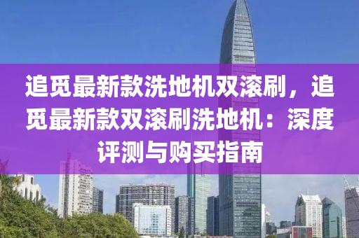 追覓最新款洗地機雙滾刷，追覓最新款雙滾液壓動力機械,元件制造刷洗地機：深度評測與購買指南