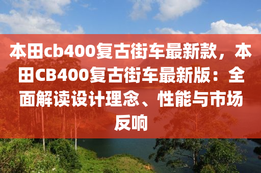 本田cb400復古街車最新款，液壓動力機械,元件制造本田CB400復古街車最新版：全面解讀設計理念、性能與市場反響