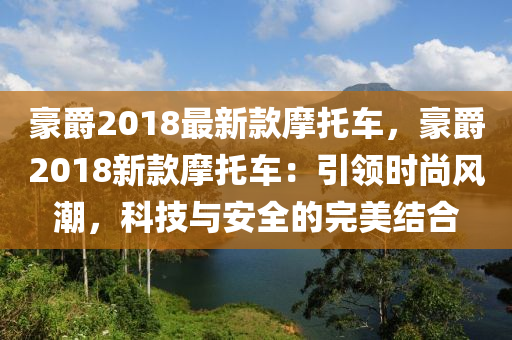 豪爵2018最新款摩托液壓動力機(jī)械,元件制造車，豪爵2018新款摩托車：引領(lǐng)時尚風(fēng)潮，科技與安全的完美結(jié)合