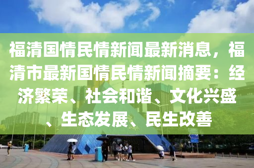 福清國(guó)情民情新聞最新消液壓動(dòng)力機(jī)械,元件制造息，福清市最新國(guó)情民情新聞?wù)航?jīng)濟(jì)繁榮、社會(huì)和諧、文化興盛、生態(tài)發(fā)展、民生改善