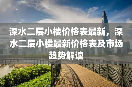 溧水二層小樓價格表最新，溧水二層小樓最新價格表及市場趨勢解讀