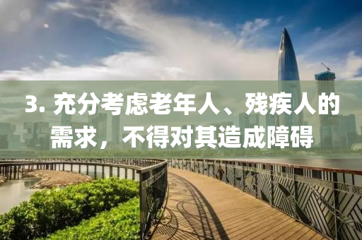 3. 充分考慮老年人、殘疾人的需求，不得對其造成障礙液壓動力機械,元件制造