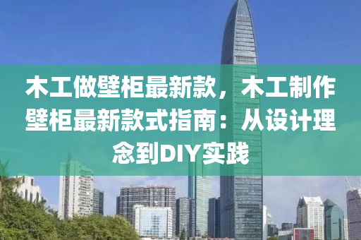 木工做壁柜最新款，木工制作壁柜最新款式指南：液壓動力機械,元件制造從設計理念到DIY實踐