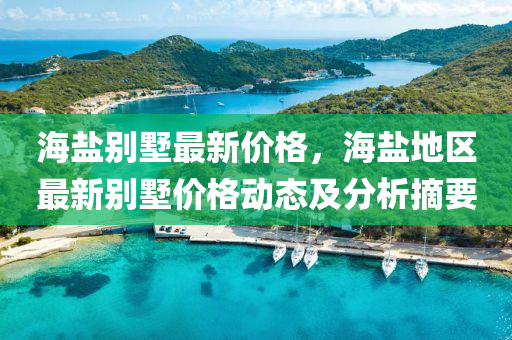 海鹽別墅最新價格，海鹽地區(qū)最新別墅價格動態(tài)液壓動力機械,元件制造及分析摘要