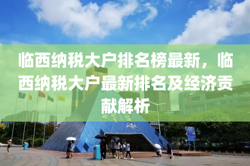 臨西納稅大戶液壓動力機械,元件制造排名榜最新，臨西納稅大戶最新排名及經(jīng)濟貢獻解析