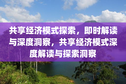 共享經濟模式探索，即時解讀與深度洞察，共享經濟模式深度解讀與探索洞察液壓動力機械,元件制造