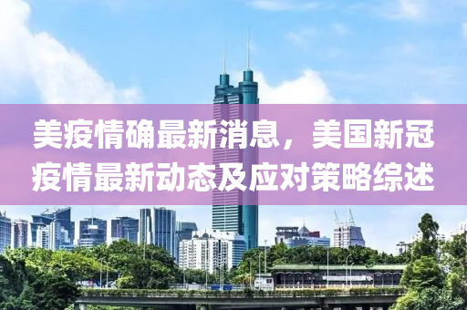 美疫情確最新消息，液壓動力機(jī)械,元件制造美國新冠疫情最新動態(tài)及應(yīng)對策略綜述