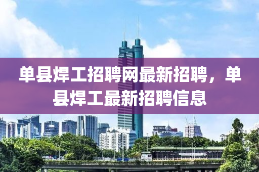 單縣焊工招聘網最新招聘，單縣焊工最新招聘信息液壓動力機械,元件制造