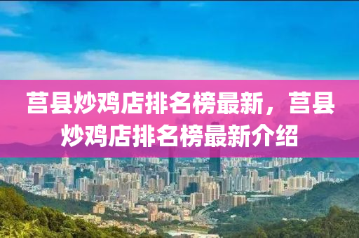 莒縣炒雞店排名榜最新，莒縣炒雞店排名榜最新介紹液壓動力機械,元件制造