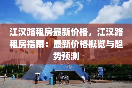 江漢路租房最新價格，江漢路租房指南：最新價液壓動力機械,元件制造格概覽與趨勢預測