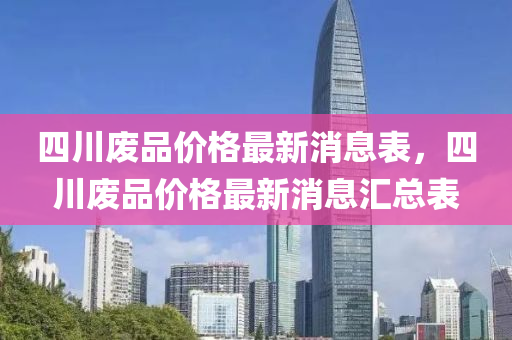 四川廢品價格最新液壓動力機械,元件制造消息表，四川廢品價格最新消息匯總表