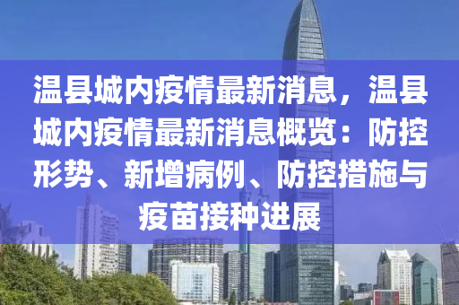 溫縣城內疫情最新消息，溫縣城內疫情最新消息概覽：防控形勢、新增病例、防控措施與疫苗接種進展液壓動力機械,元件制造