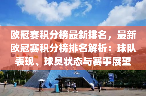 歐冠賽積分液壓動力機械,元件制造榜最新排名，最新歐冠賽積分榜排名解析：球隊表現(xiàn)、球員狀態(tài)與賽事展望