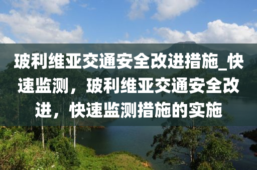 玻利維亞交通安全改進措施_快速液壓動力機械,元件制造監(jiān)測，玻利維亞交通安全改進，快速監(jiān)測措施的實施