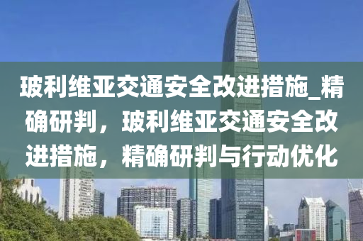 玻利維亞交通安全改進措施_精確研判，玻利維亞交通安全改進措施，精確研判與行動優(yōu)化