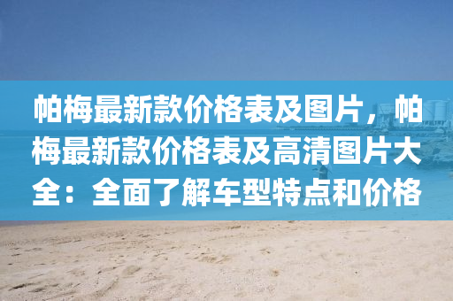 帕梅最新款價格液壓動力機械,元件制造表及圖片，帕梅最新款價格表及高清圖片大全：全面了解車型特點和價格