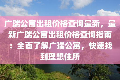 廣瑞公寓出租價格查詢最新，最新廣瑞公寓出租價格查詢指南：全面了解廣瑞公寓，快速找到理想住所液壓動力機械,元件制造