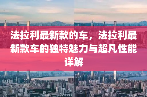 法拉利最新款的車，法拉利最新款車的獨(dú)特魅力與超凡性能詳解液壓動力機(jī)械,元件制造