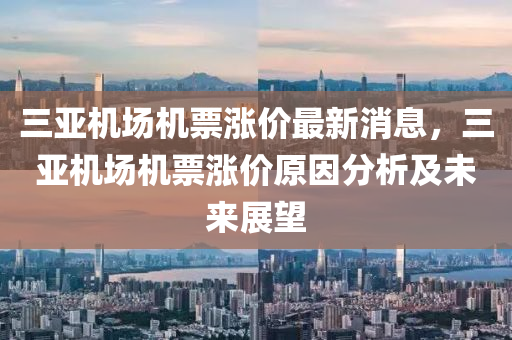 三亞機場機票漲價最新消息，三亞機場機票漲價原因分析及未來展望液壓動力機械,元件制造