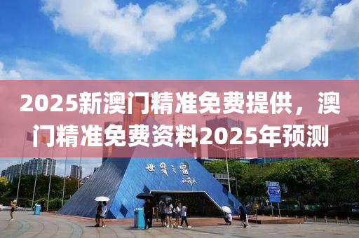 2025新澳門精準免費提供，澳門精準免費資料2025年預測液壓動力機械,元件制造