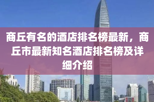 商丘有名的酒店排名榜最新，商丘市最新知名酒店排名榜及詳細介紹液壓動力機械,元件制造