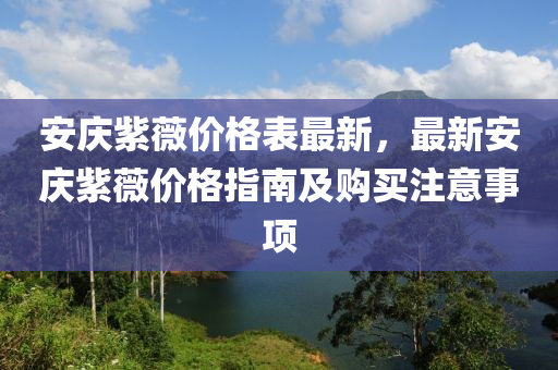 安慶紫薇價格表最新，最新安慶紫薇價格指南及購買注意事項液壓動力機(jī)械,元件制造