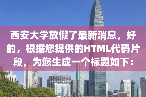 西安大學放假了最新消息，好的，根據(jù)您提供的HTML代碼片段，為您生成一個標題如下：液壓動力機械,元件制造