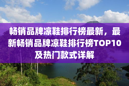 暢銷品牌涼鞋排液壓動力機械,元件制造行榜最新，最新暢銷品牌涼鞋排行榜TOP10及熱門款式詳解