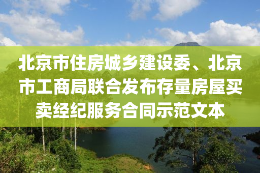 北京市住房城鄉(xiāng)建設委、北京市工商局聯(lián)合發(fā)布存量房屋買賣經(jīng)紀服務合同示范文本液壓動力機械,元件制造