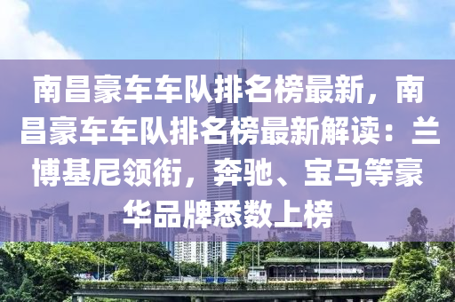 南昌豪車車隊排名榜最新，南昌豪車車隊排名榜最新解讀：蘭博基尼領(lǐng)銜，奔馳、寶馬等豪華品牌悉數(shù)上榜