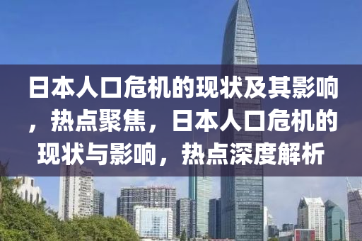 日本人口危機的現(xiàn)狀及其影響，熱點聚焦液壓動力機械,元件制造，日本人口危機的現(xiàn)狀與影響，熱點深度解析