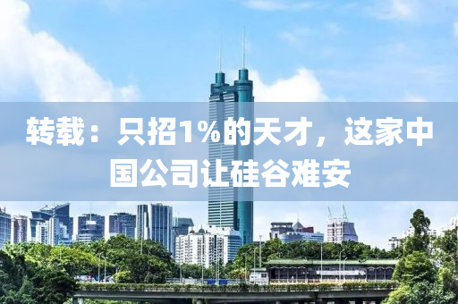 轉(zhuǎn)載：只招1%的天才，這家中國公司讓硅谷難安液壓動力機械,元件制造