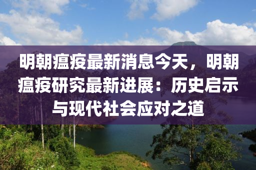 明朝瘟疫最新消息今天，明朝瘟疫研究最新進(jìn)展：歷史啟示與現(xiàn)代社會(huì)應(yīng)對(duì)之道液壓動(dòng)力機(jī)械,元件制造