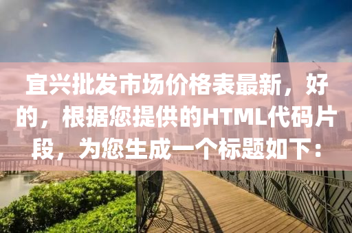 宜興批發(fā)市場價格表最新，好的，根據您提供的HTML代碼片段，為您生成一個標題如下：液壓動力機械,元件制造