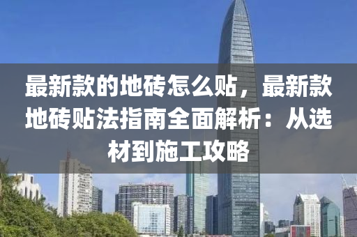 最新款的地磚怎么液壓動力機械,元件制造貼，最新款地磚貼法指南全面解析：從選材到施工攻略