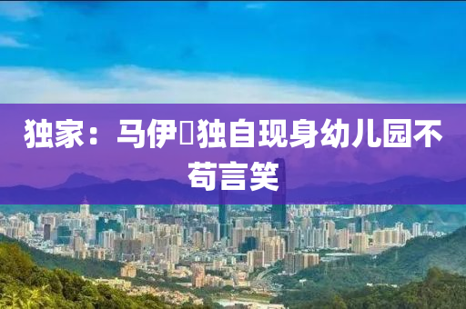 獨家：馬伊琍獨自現(xiàn)身幼兒液壓動力機械,元件制造園不茍言笑