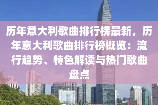 歷年意大利歌曲排行榜最新，歷年意大利歌曲排行榜概覽：流行趨勢(shì)、特色解讀與熱門(mén)歌曲盤(pán)點(diǎn)液壓動(dòng)力機(jī)械,元件制造