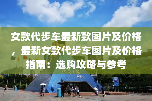 液壓動力機械,元件制造女款代步車最新款圖片及價格，最新女款代步車圖片及價格指南：選購攻略與參考