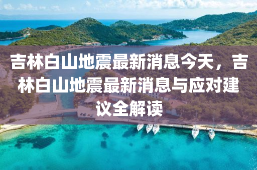 吉林白山地震最新消息今天，吉林白山地震最新消息與應(yīng)對建議全解讀液壓動力機(jī)械,元件制造