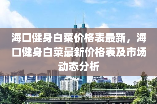 ?？诮∩戆撞藘r(jià)格表最新，?？诮∩戆撞俗钚聝r(jià)格表及市場動(dòng)態(tài)分析