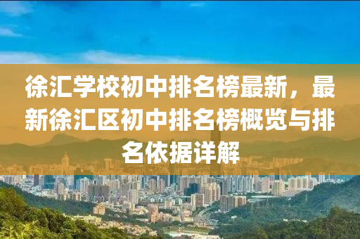 徐匯學校初中排名榜最新，最新徐匯區(qū)初中排名榜概覽與排液壓動力機械,元件制造名依據(jù)詳解