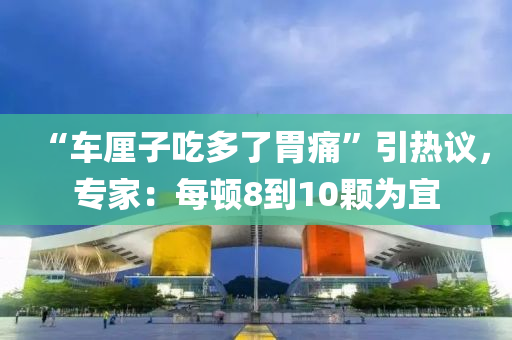 “車?yán)遄映远嗔宋竿础币裏嶙h，專家：每頓8到10顆為宜液壓動力機械,元件制造