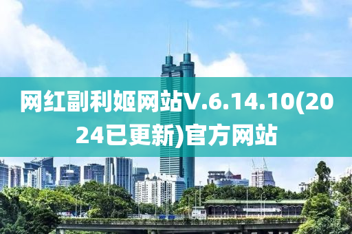 網紅副利姬網站V.6.14.10(2024已更新)官方網站液壓動力機械,元件制造