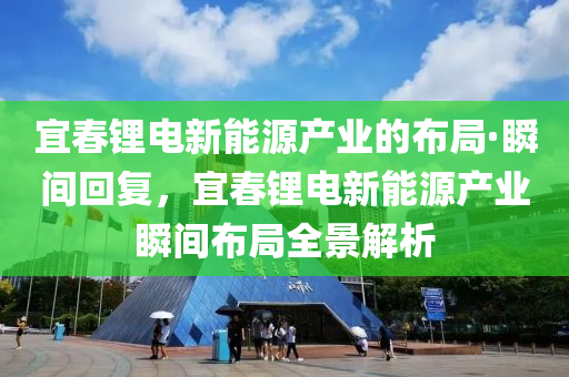 宜春鋰電新能源產業(yè)的布局·瞬間回復，宜春鋰電液壓動力機械,元件制造新能源產業(yè)瞬間布局全景解析