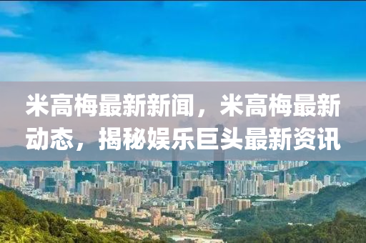 米高梅最新新聞，米高梅最新動(dòng)態(tài)，揭秘娛樂巨頭最新資訊液壓動(dòng)力機(jī)械,元件制造