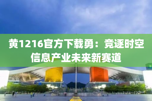 黃1216官方下載勇：競逐時空信液壓動力機械,元件制造息產業(yè)未來新賽道